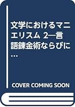 グスタフ・ルネ・ホッケ ヨーロッパの日記 Amazon.co.jp: ヨーロッパの日記 〈新装版〉 (叢書